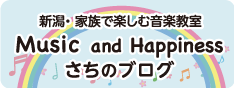 新潟・家族で楽しむ音楽教室 Music and Happiness さちのブログ